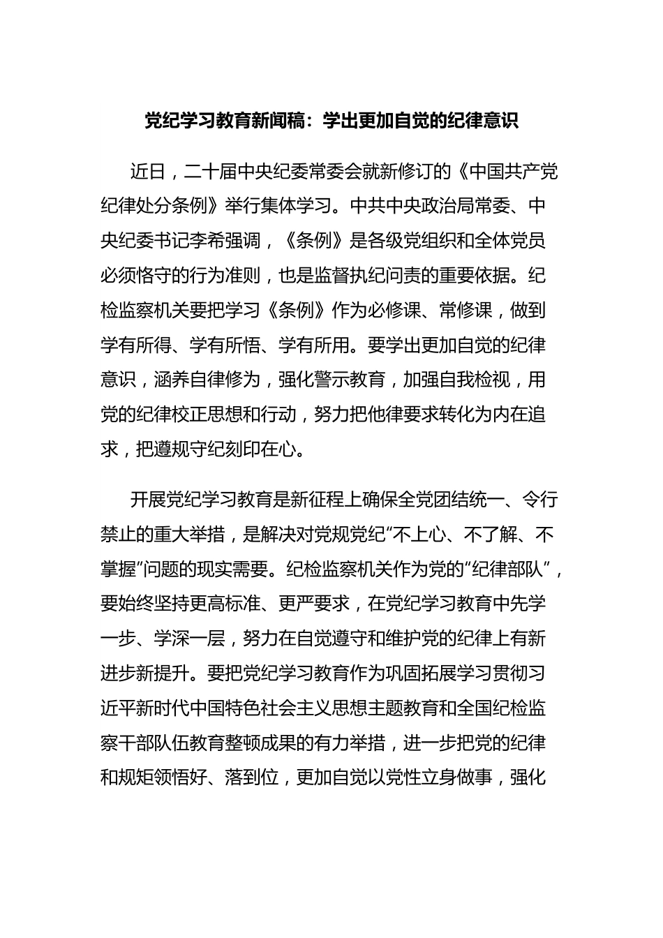党纪学习教育新闻稿：学出更加自觉的纪律意识.docx_第1页