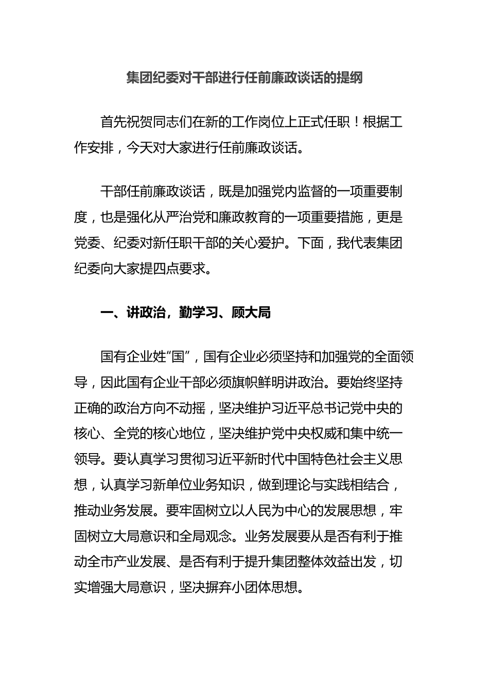 集团纪委对干部进行任前廉政谈话的提纲.docx_第1页