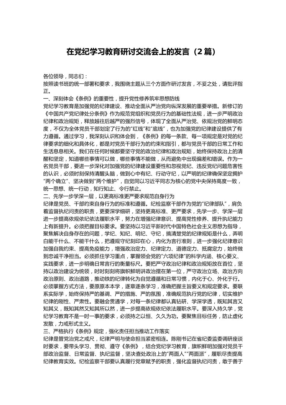 （2篇）在党纪学习教育研讨交流会上的发言.docx_第1页