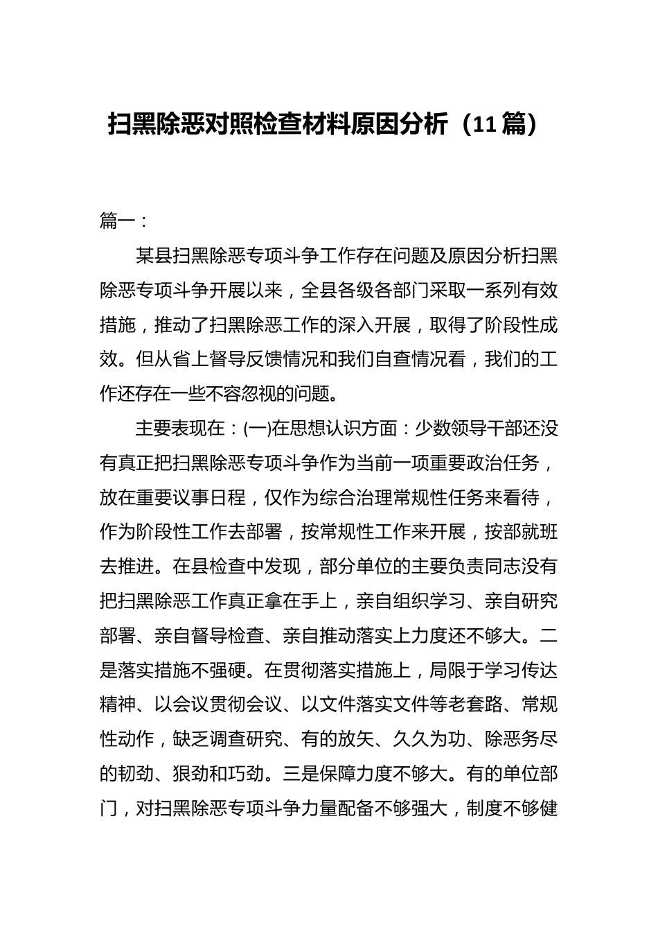 （11篇）扫黑除恶对照检查材料原因分析.docx_第1页