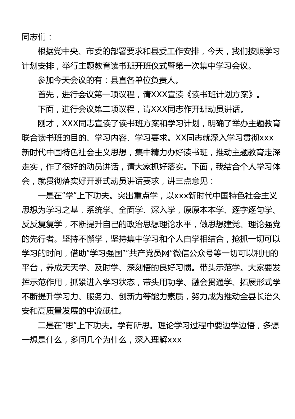 党纪学习教育读书班开班仪式主持讲话.doc_第1页