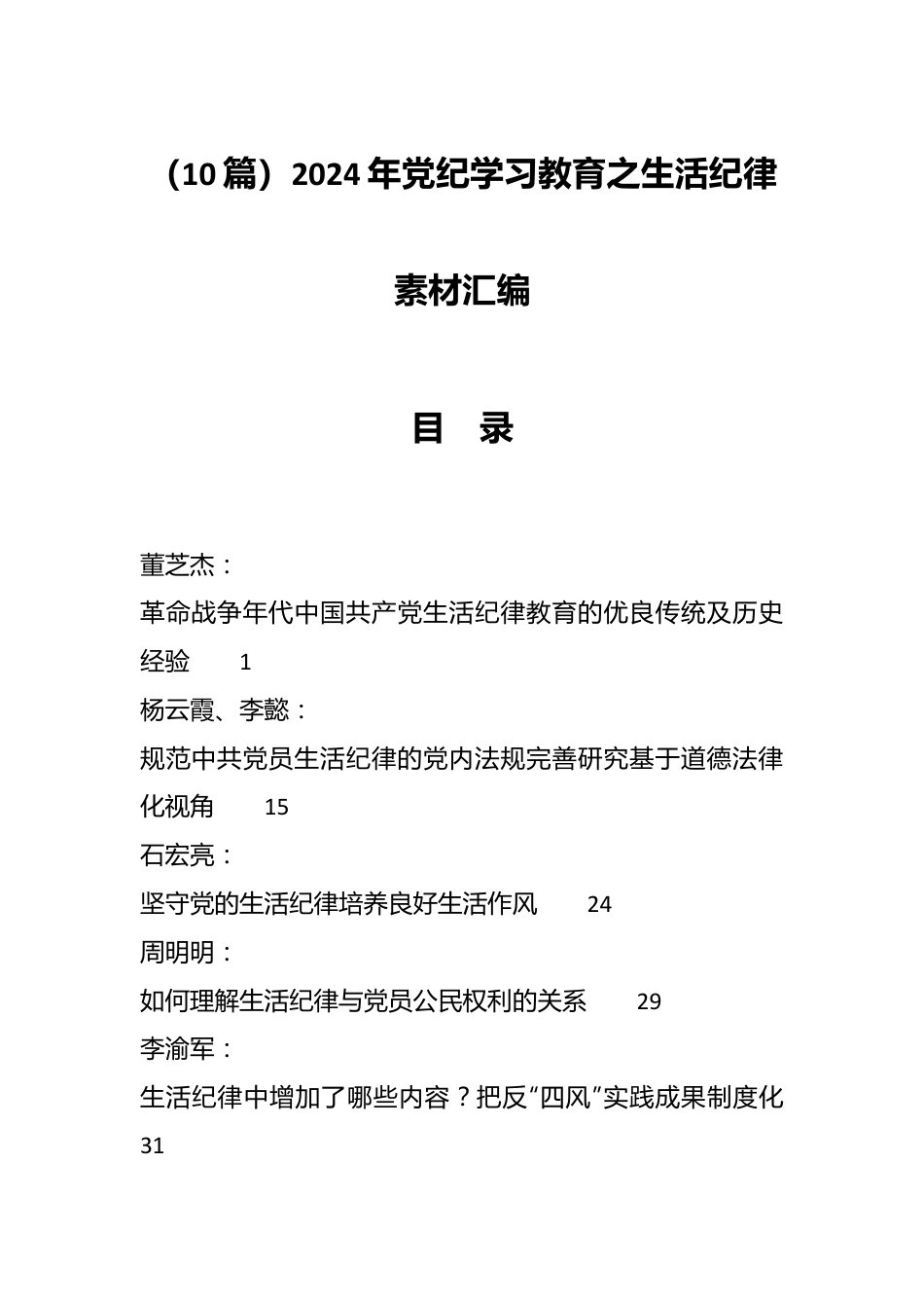 （10篇）2024年党纪学习教育之生活纪律素材汇编.docx_第1页