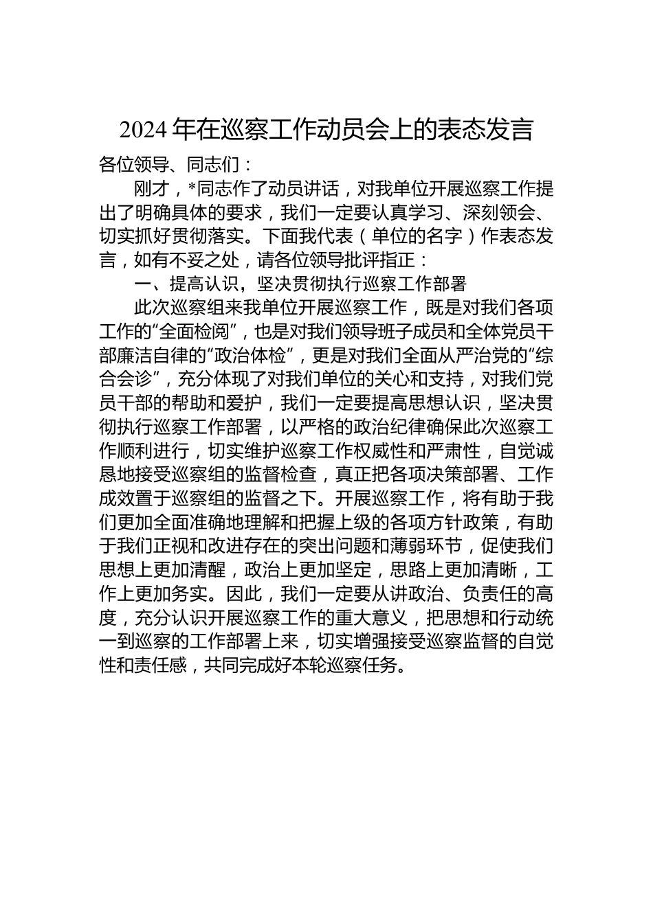 2024年在巡察工作动员会上的表态发言.docx_第1页