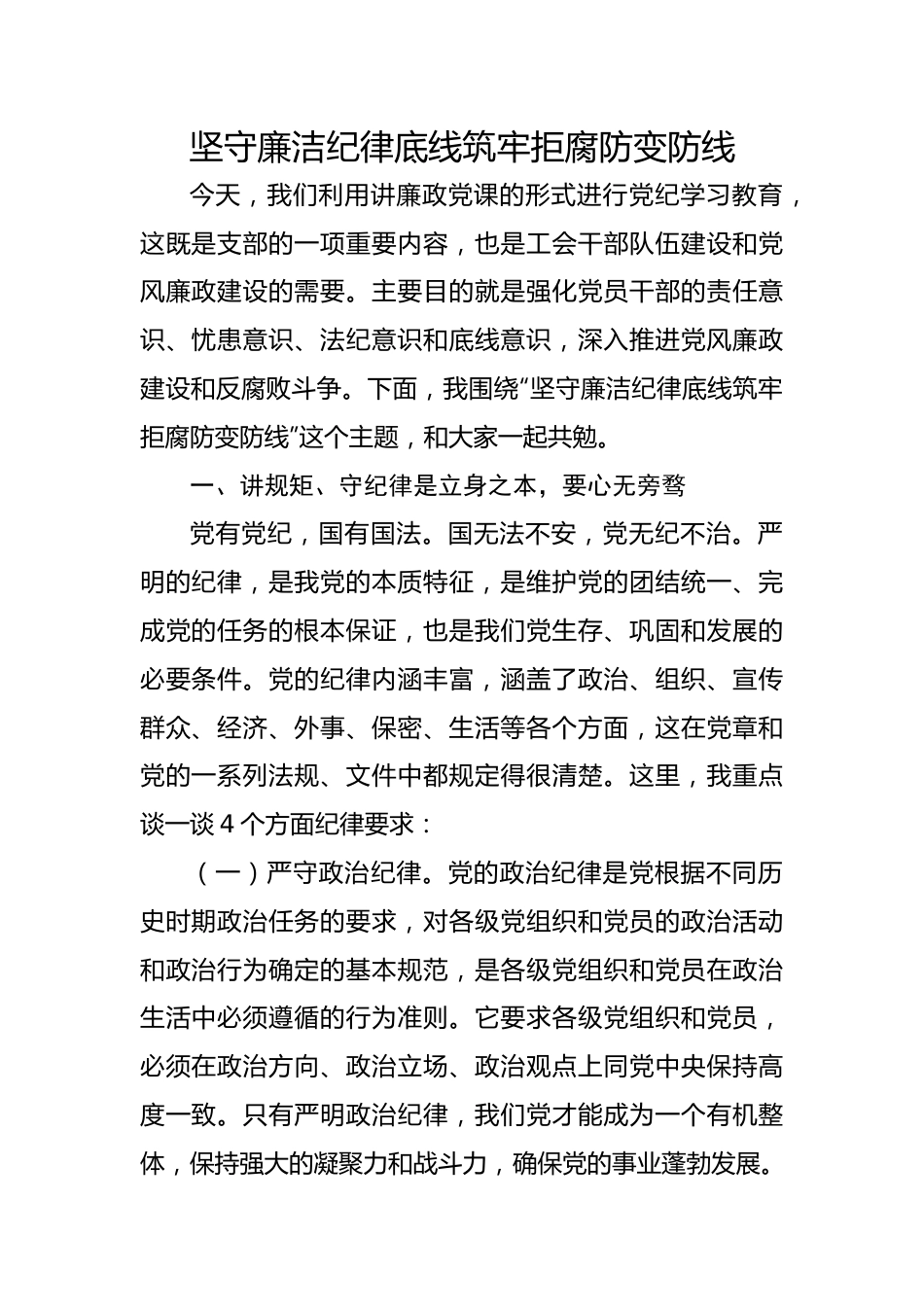 坚守廉洁纪律底线 筑牢拒腐防变防线.docx_第1页