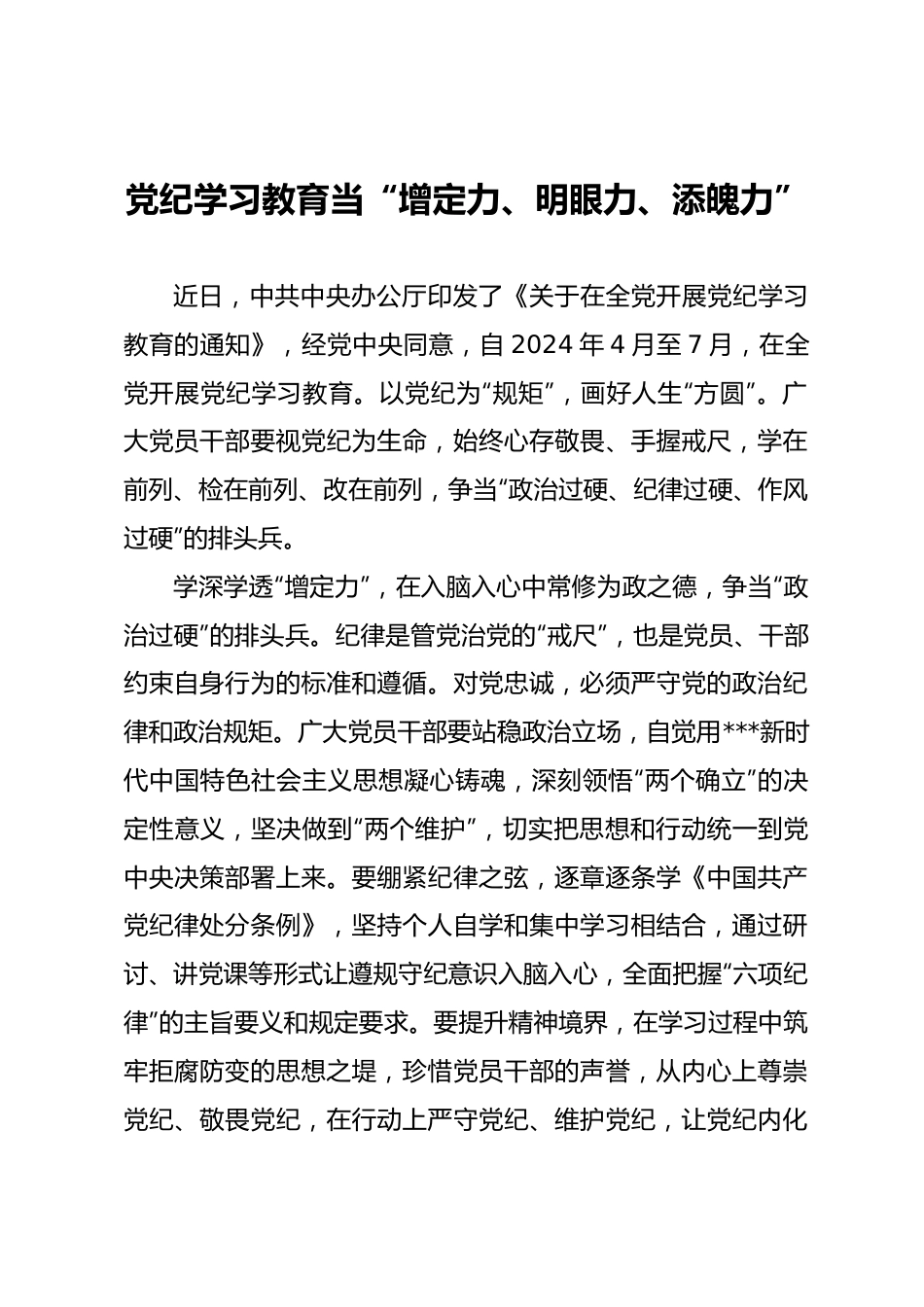 党纪学习教育当“增定力、明眼力、添魄力”.docx_第1页