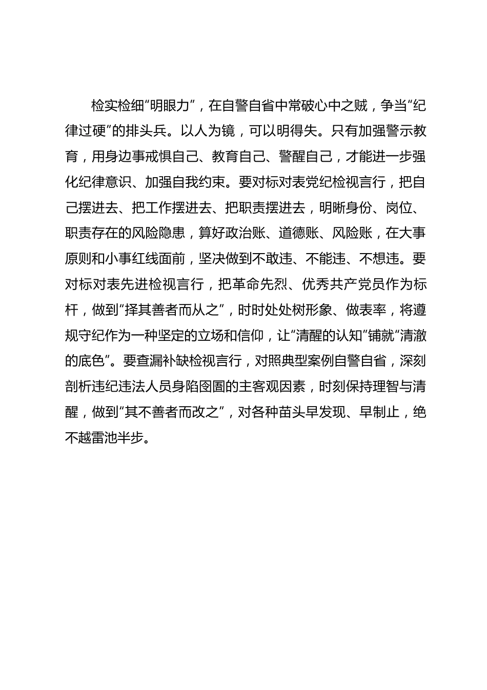党纪学习教育当“增定力、明眼力、添魄力”.docx_第3页