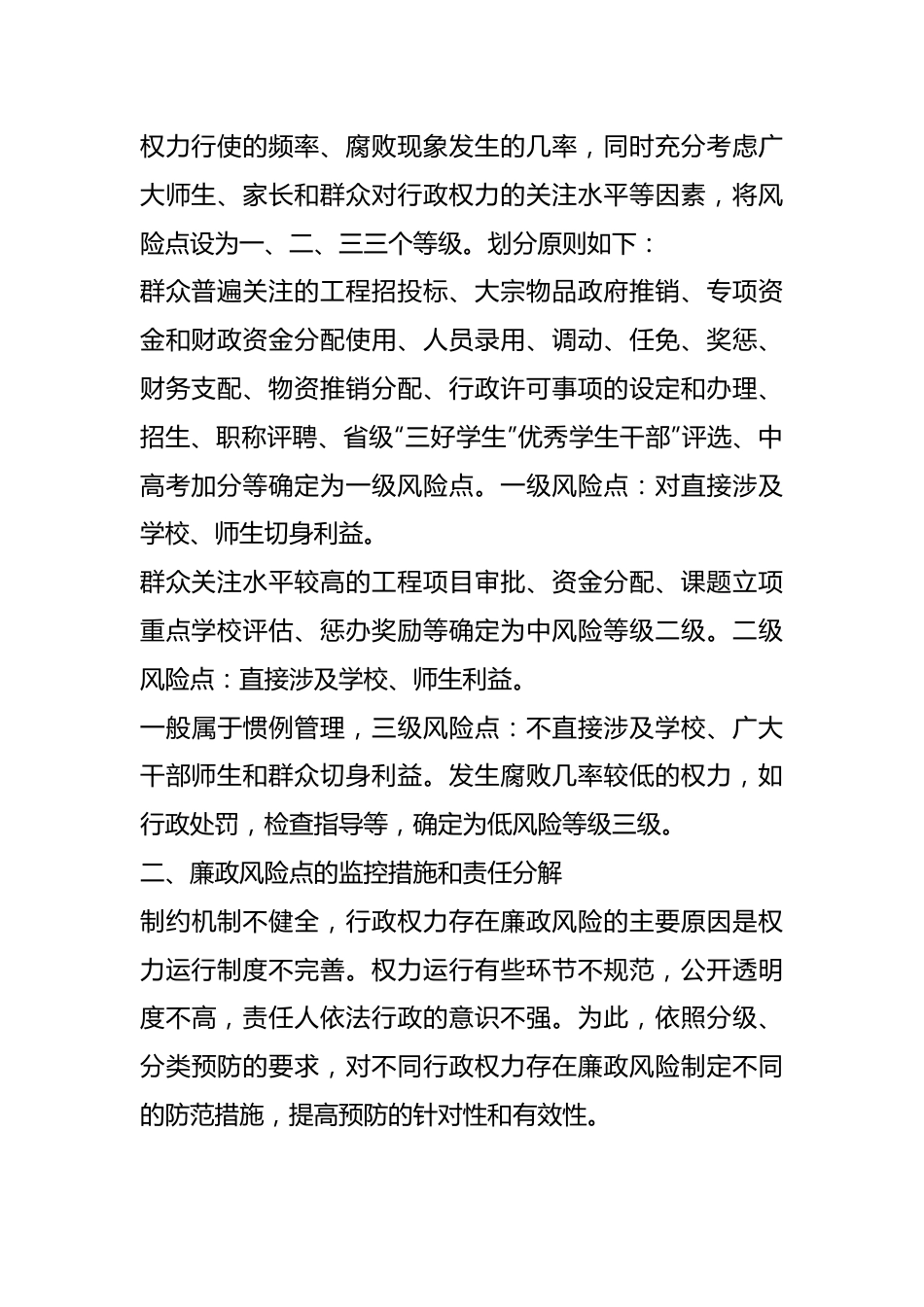 （5篇）教育局廉政评估及防治措施材料汇编.docx_第3页