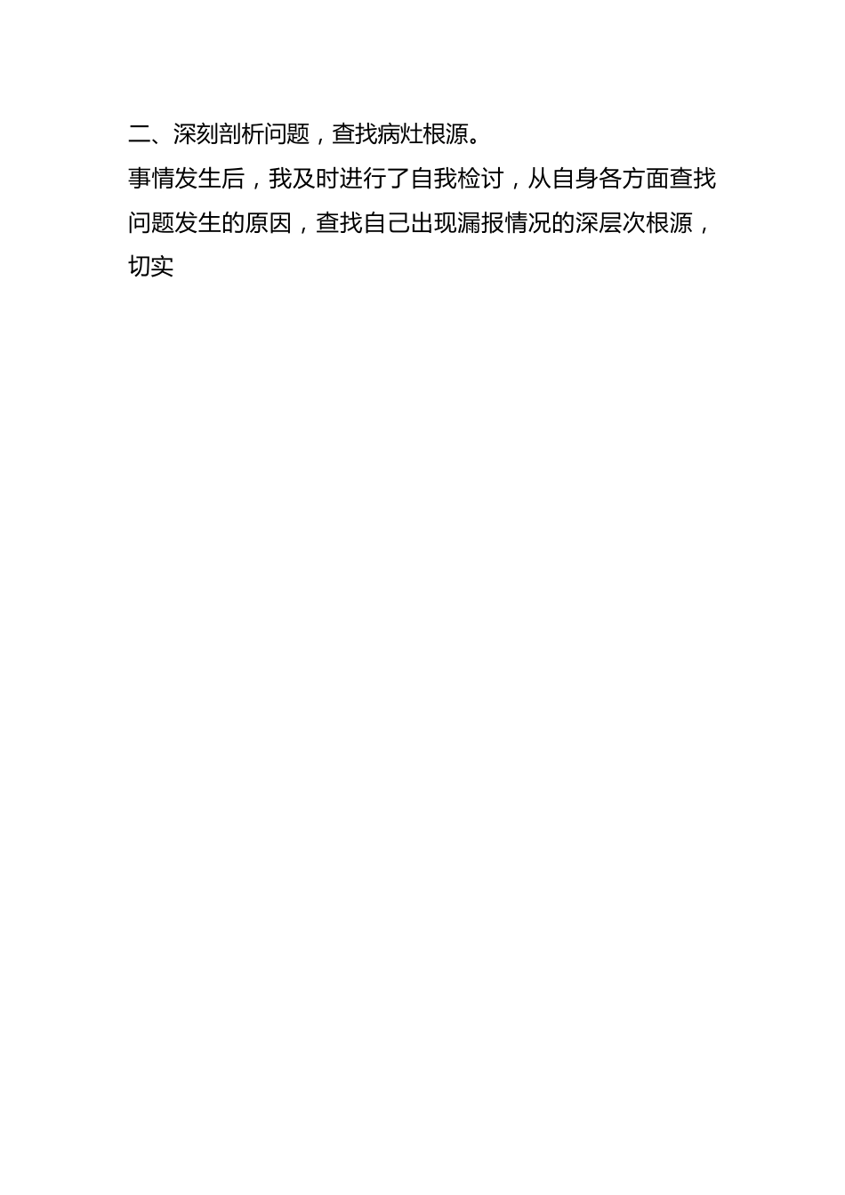 （20篇）党员领导干部个人事项漏报检讨书材料汇编.docx_第2页