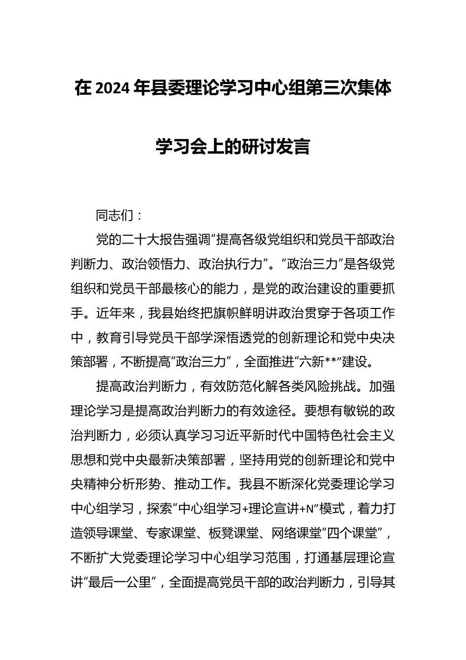 在2024年县委理论学习中心组第三次集体学习会上的研讨发言.docx_第1页