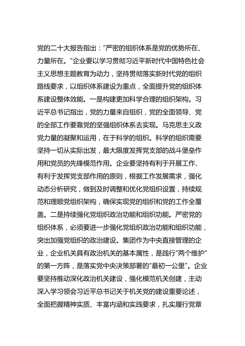 组织部长在企业党委理论学习中心组专题研讨交流会上的发言（全面推动组织工作高质量发展）.docx_第3页