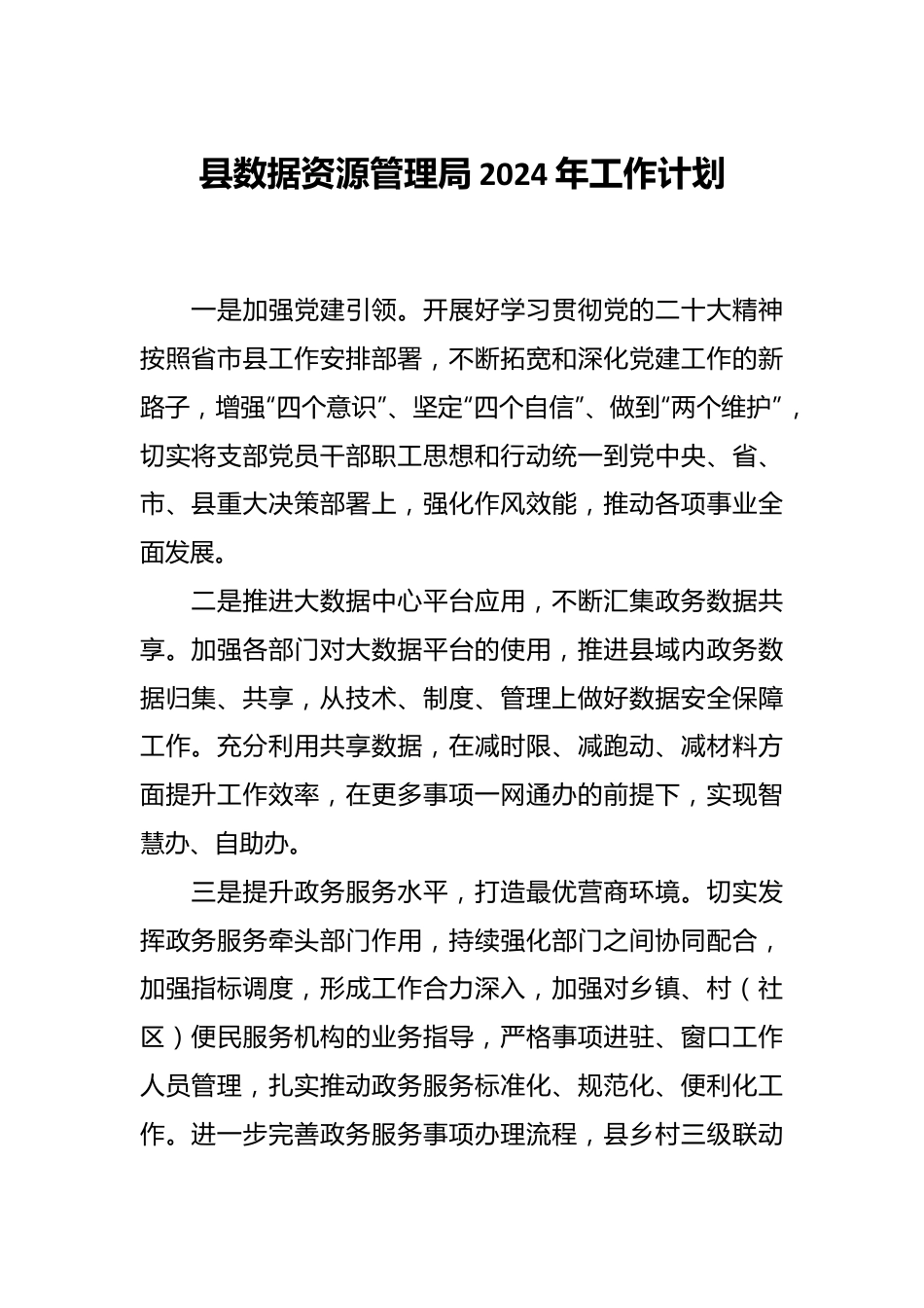 县数据资源管理局2024年工作计划.docx_第1页