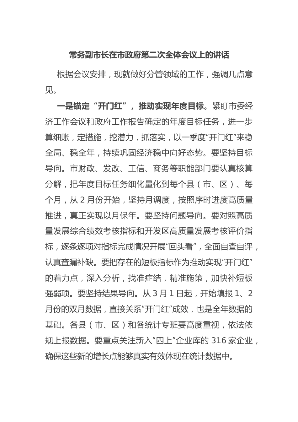 常务副市长在市政府第二次全体会议上的讲话.docx_第1页