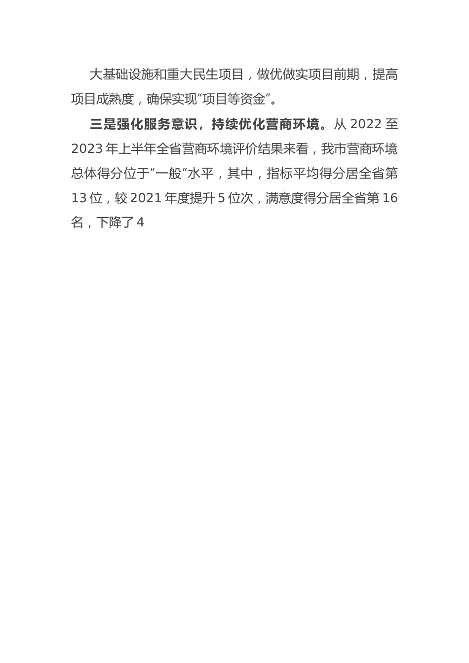 常务副市长在市政府第二次全体会议上的讲话.docx_第3页