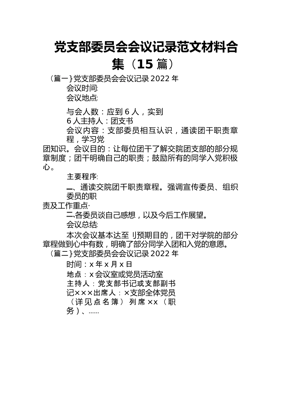 （15篇）党支部委员会会议记录范文材料合集.docx_第1页