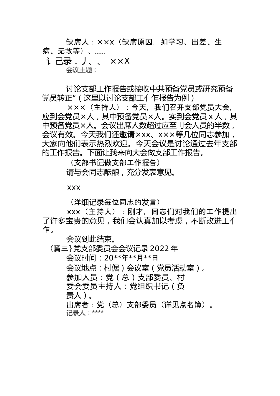 （15篇）党支部委员会会议记录范文材料合集.docx_第2页