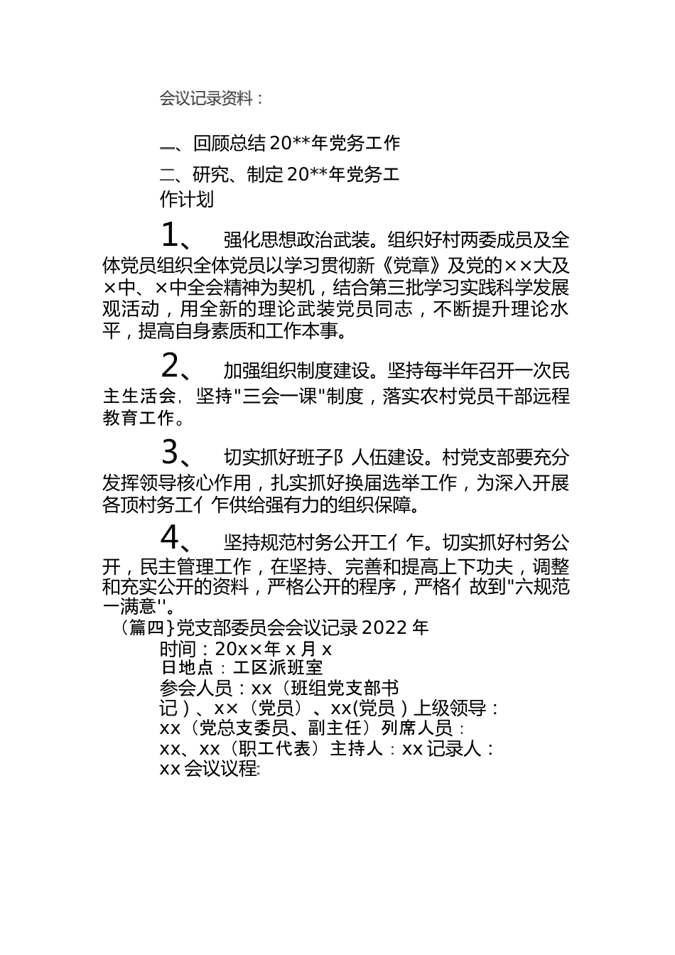 （15篇）党支部委员会会议记录范文材料合集.docx_第3页