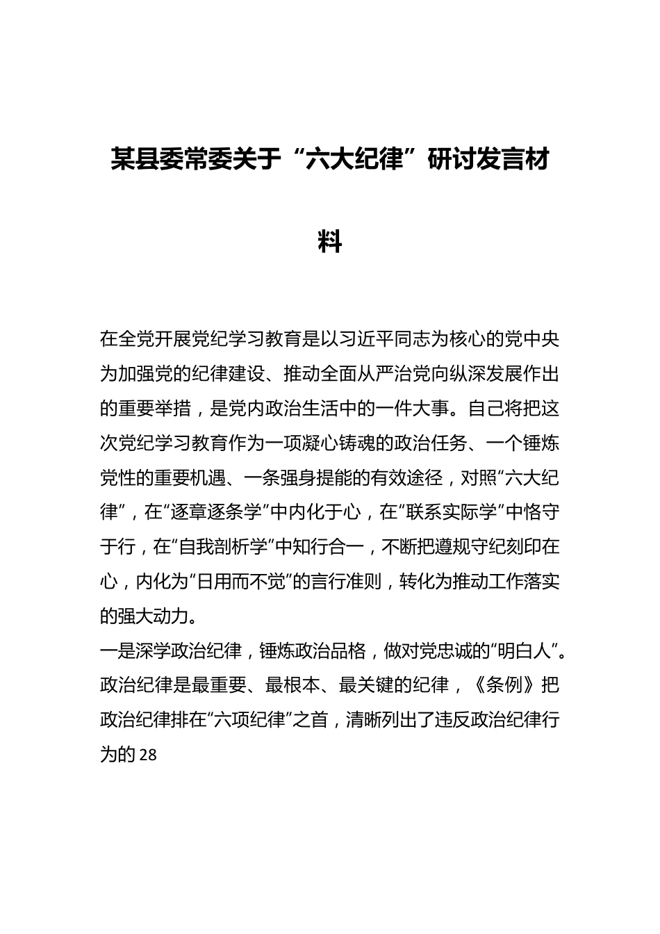 某县委常委关于“六大纪律”研讨发言材料.docx_第1页