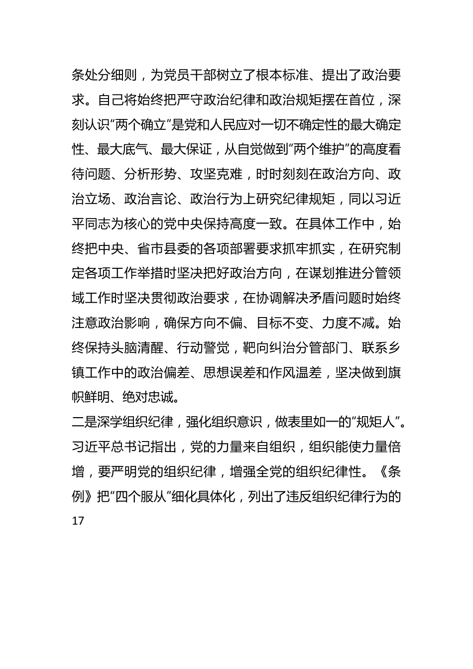 某县委常委关于“六大纪律”研讨发言材料.docx_第2页