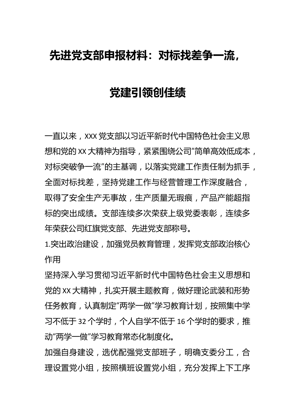 先进党支部申报材料：对标找差争一流，党建引领创佳绩.docx_第1页
