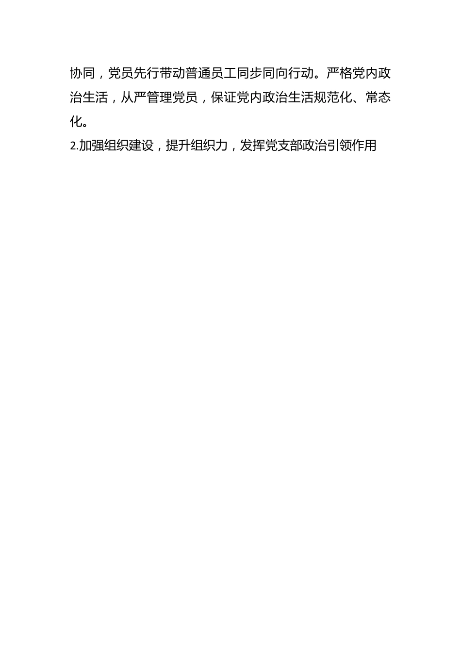 先进党支部申报材料：对标找差争一流，党建引领创佳绩.docx_第2页