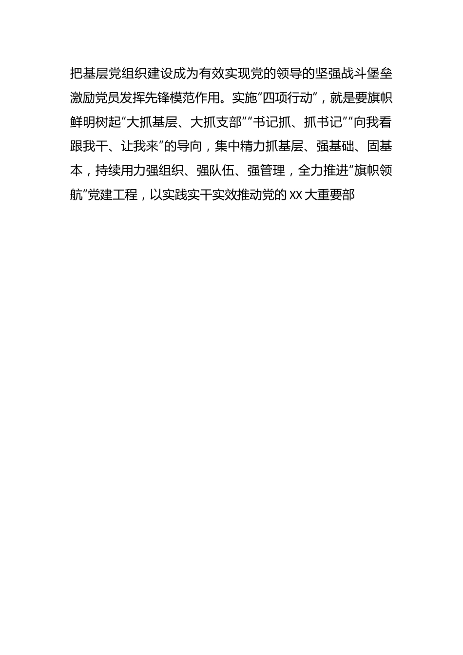 国有企业关于深入开展“四项行动”全面增强党组织政治功能和组织功能的实施意见.docx_第2页
