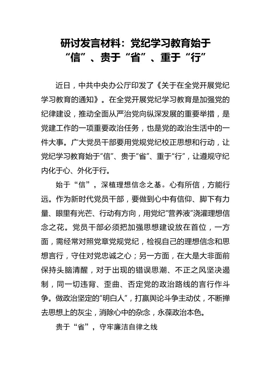 研讨发言材料：党纪学习教育始于“信”、贵于“省”、重于“行”.docx_第1页