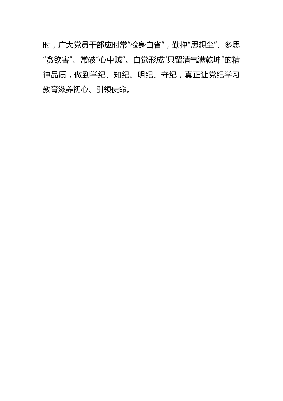 研讨发言材料：党纪学习教育始于“信”、贵于“省”、重于“行”.docx_第3页