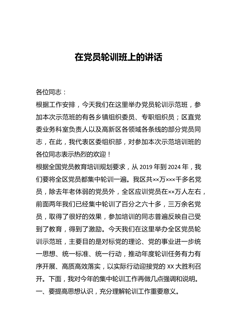 在党员轮训班上的讲话.docx_第1页