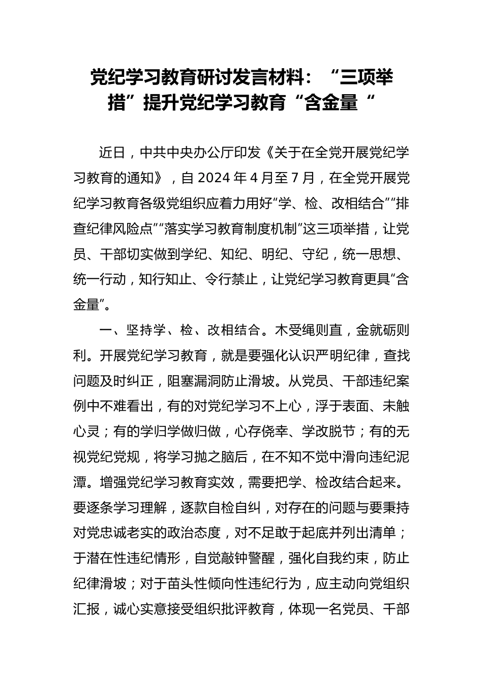 党纪学习教育研讨发言材料：“三项举措”提升党纪学习教育“含金量“.doc_第1页