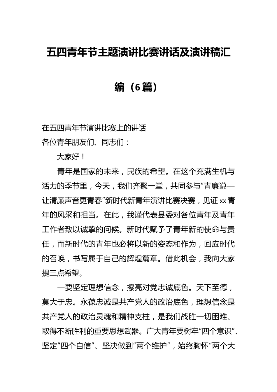 （6篇）五四青年节主题演讲比赛讲话及演讲稿汇编.docx_第1页