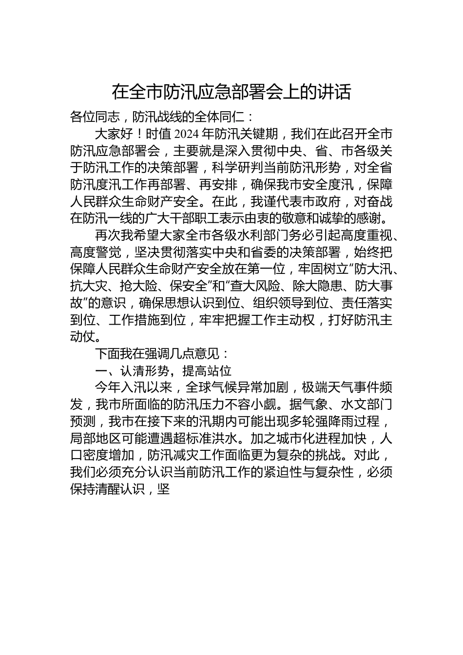 在全市防汛应急部署会上的讲话.docx_第1页