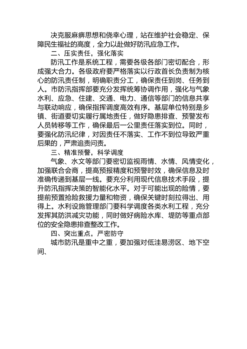 在全市防汛应急部署会上的讲话.docx_第2页