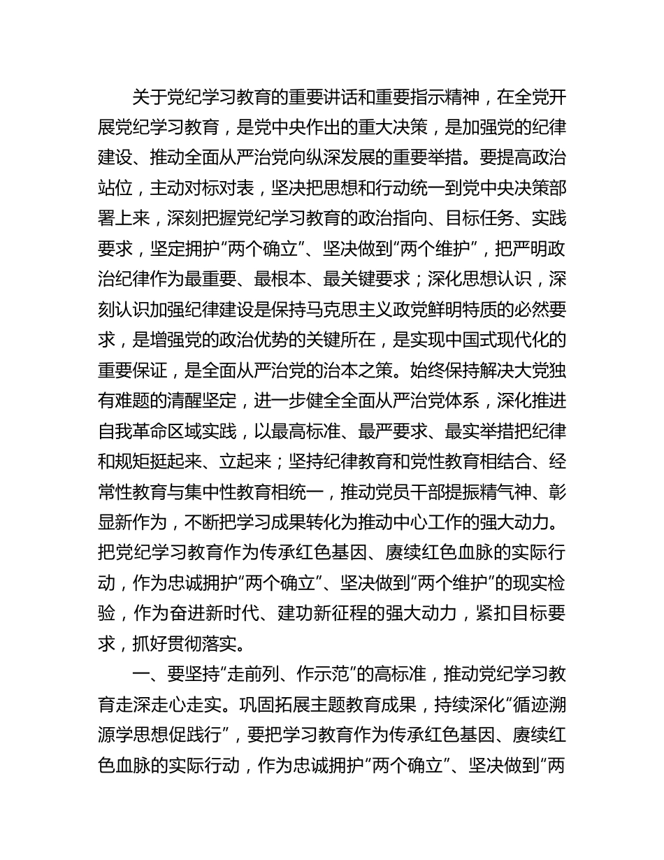 在安排部署2024年区委党纪学习教育工作时的讲话.docx_第2页