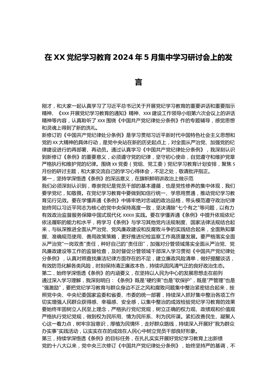 在XX党纪学习教育2024年5月集中学习研讨会上的发言.docx_第1页