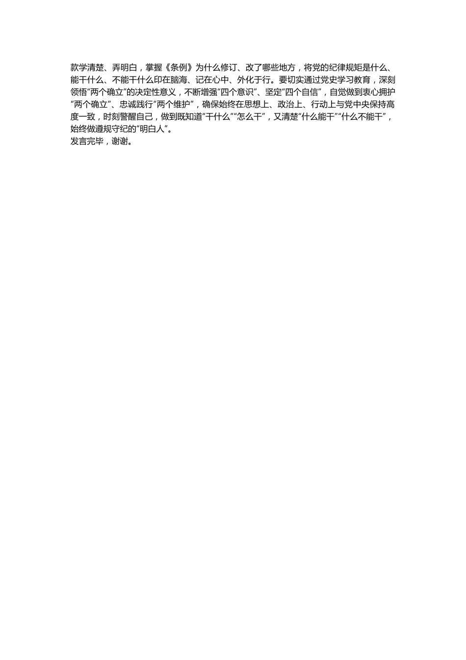 在XX党纪学习教育2024年5月集中学习研讨会上的发言.docx_第3页