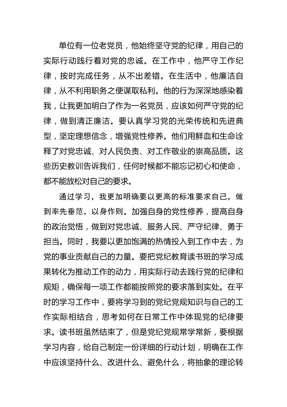 党纪学习教育读书班感悟：坚守初心砥砺前行.docx_第2页
