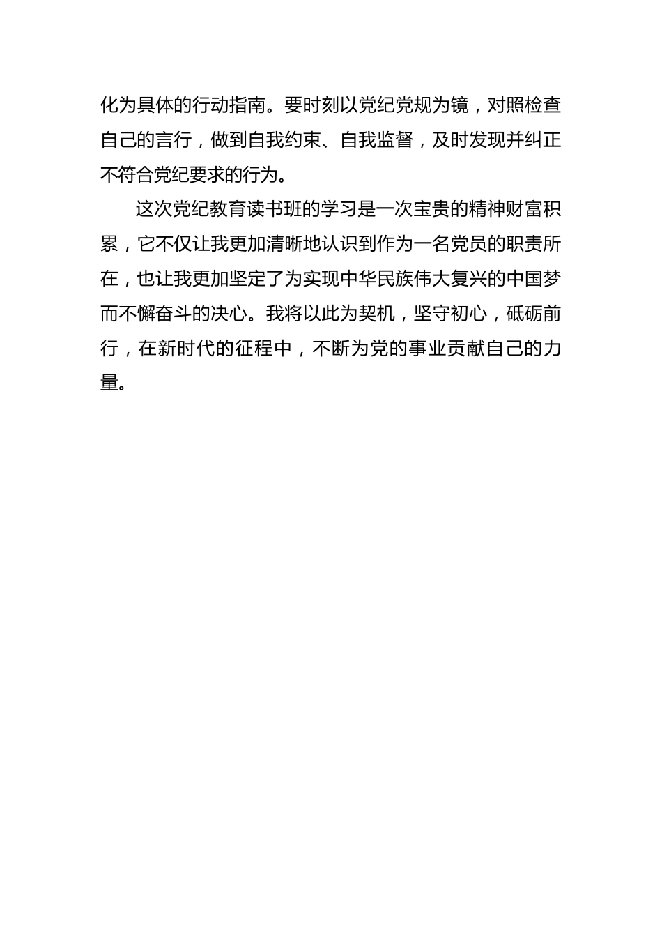党纪学习教育读书班感悟：坚守初心砥砺前行.docx_第3页
