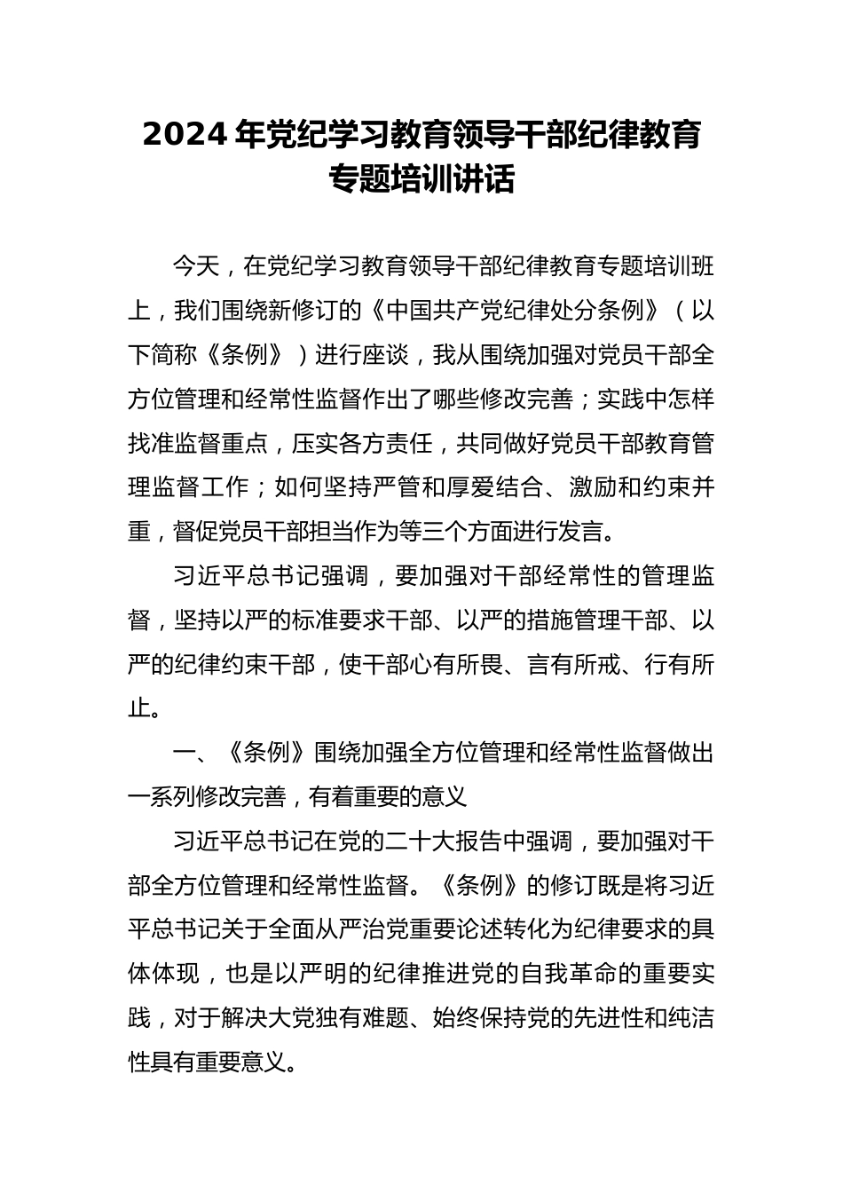 在2024年党纪学习教育专题培训班上的讲话.docx_第1页