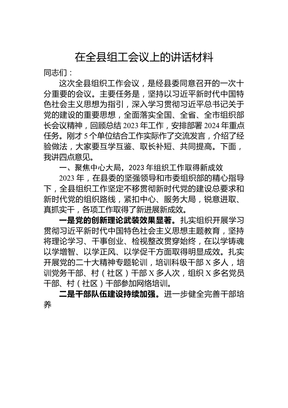 在全县组工会议上的讲话材料.docx_第1页