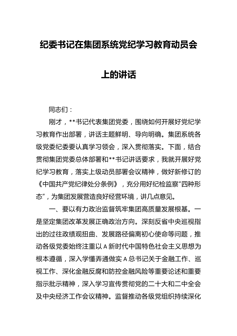 纪委书记在集团系统党纪学习教育动员会上的讲话.docx_第1页