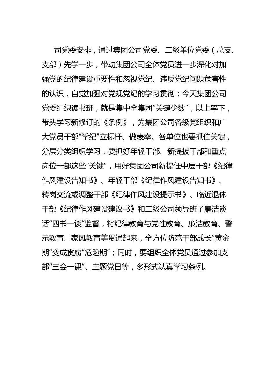 党纪学习教育研讨材料（集团公司党委）.docx_第3页