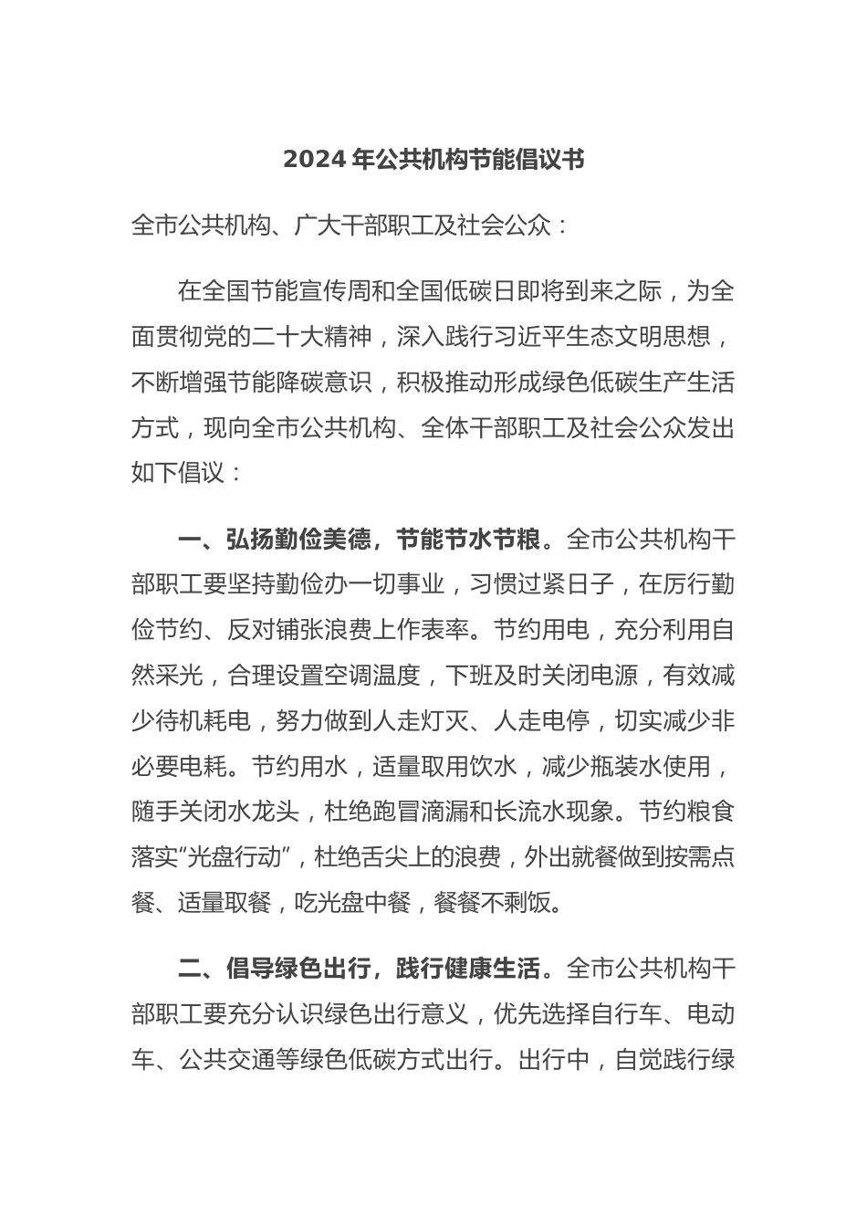 2024年公共机构节能倡议书.docx_第1页