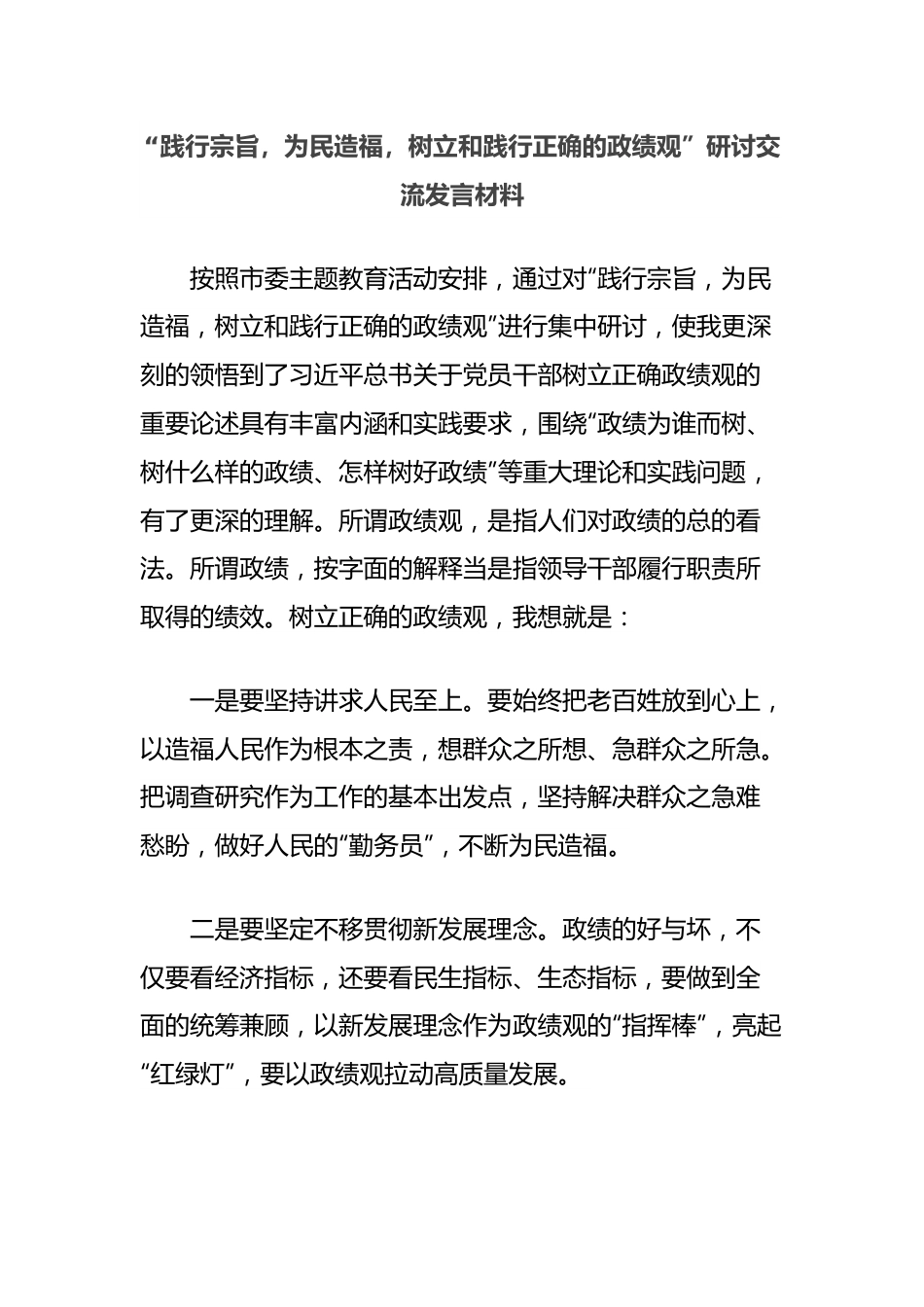 “践行宗旨，为民造福，树立和践行正确的政绩观”研讨交流发言材料.docx_第1页