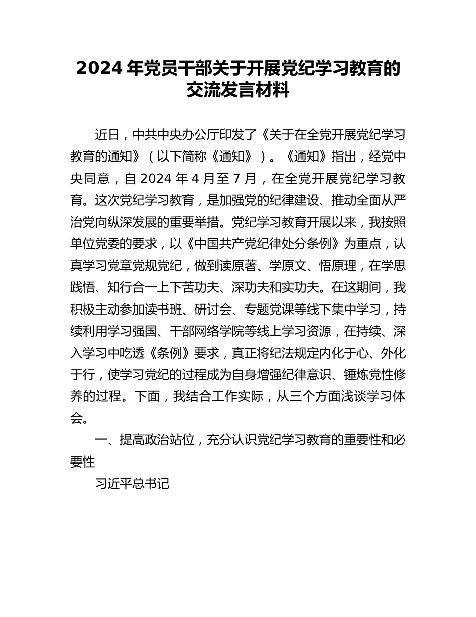 研讨发言：2024年党员干部“党纪学习教育”专题交流材料.docx_第1页