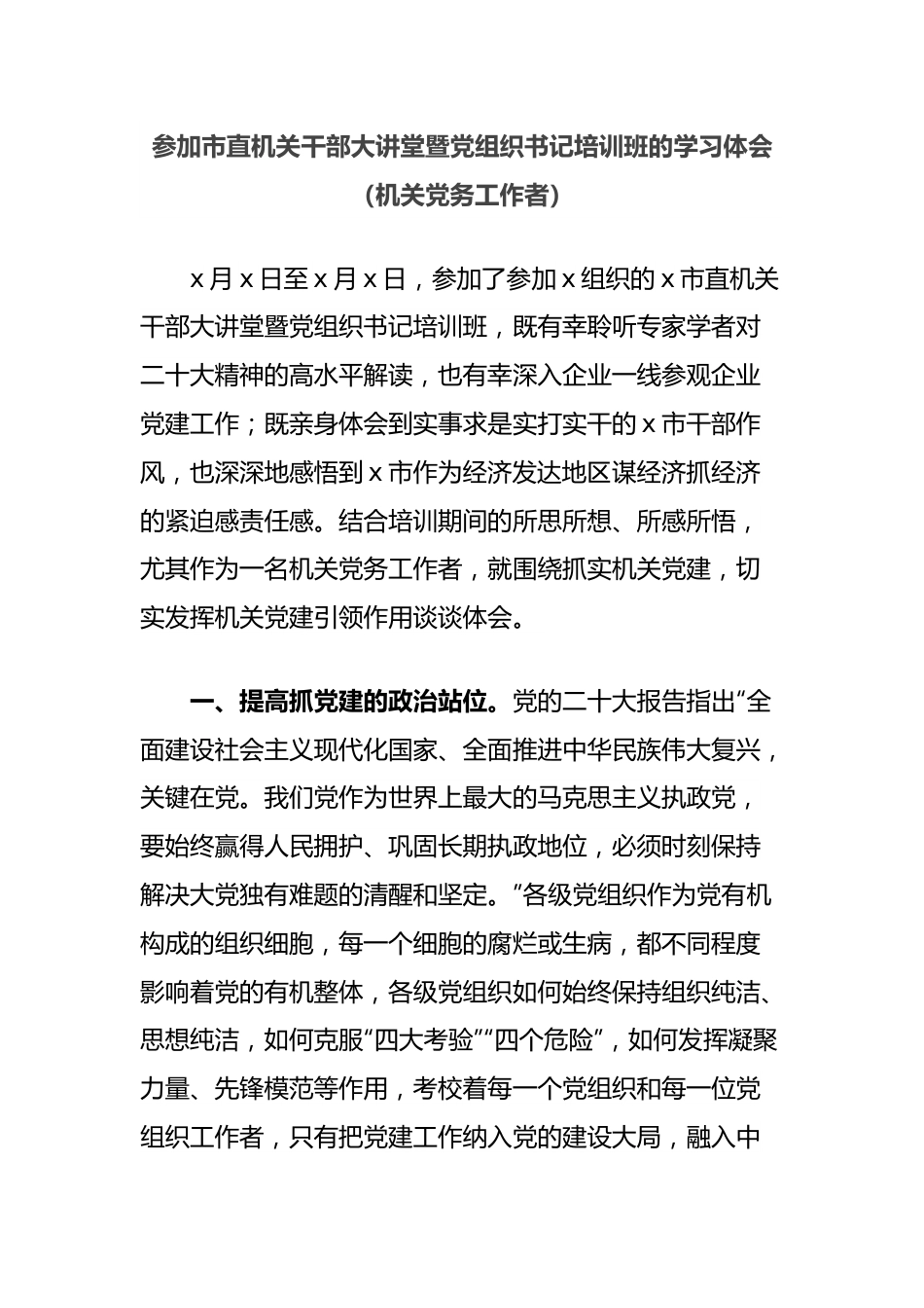 参加市直机关干部大讲堂暨党组织书记培训班的学习体会（机关党务工作者）.docx_第1页