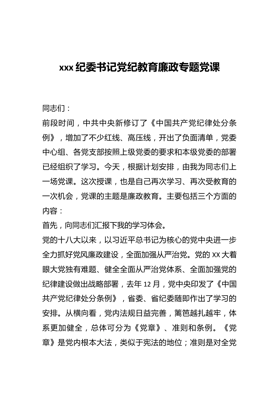 xxx纪委书记党纪教育廉政专题党课.docx_第1页
