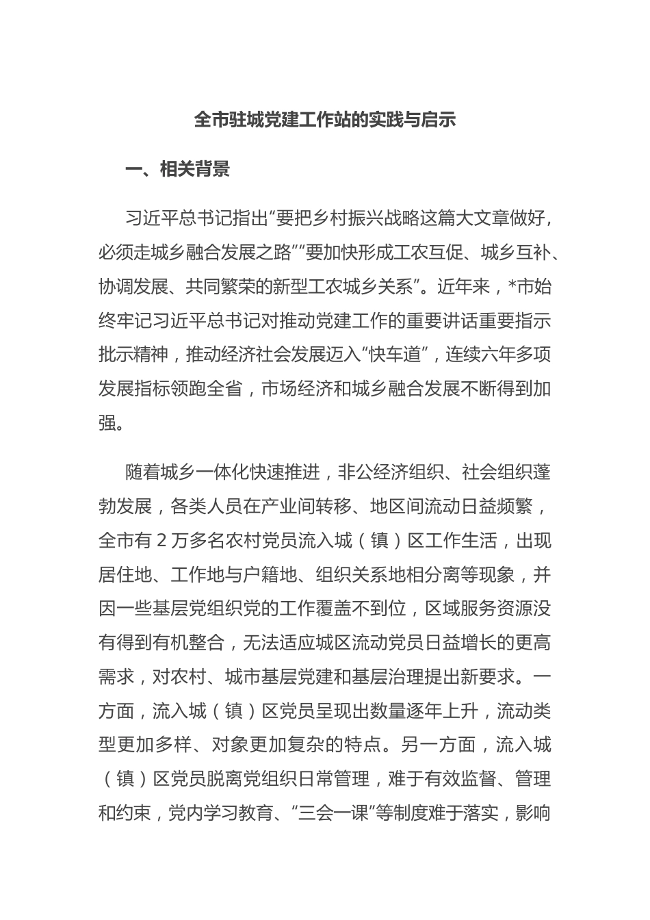 全市驻城党建工作站的实践与启示.docx_第1页