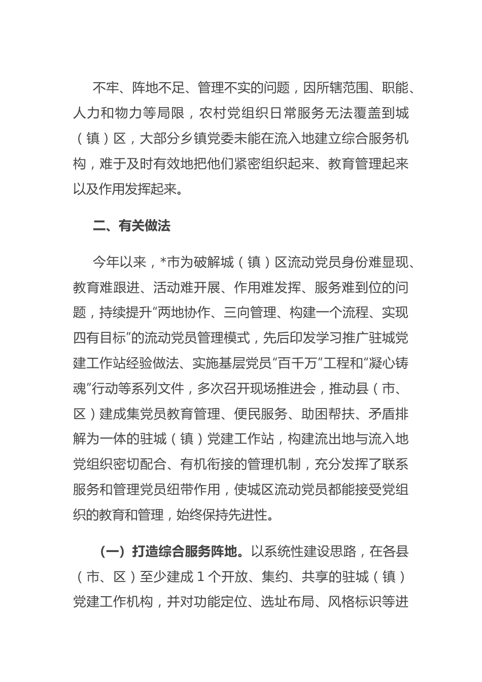 全市驻城党建工作站的实践与启示.docx_第3页