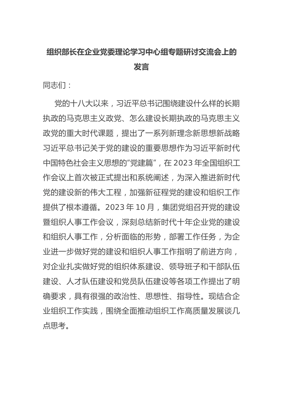 组织部长在企业党委理论学习中心组专题研讨交流会上的发言.docx_第1页