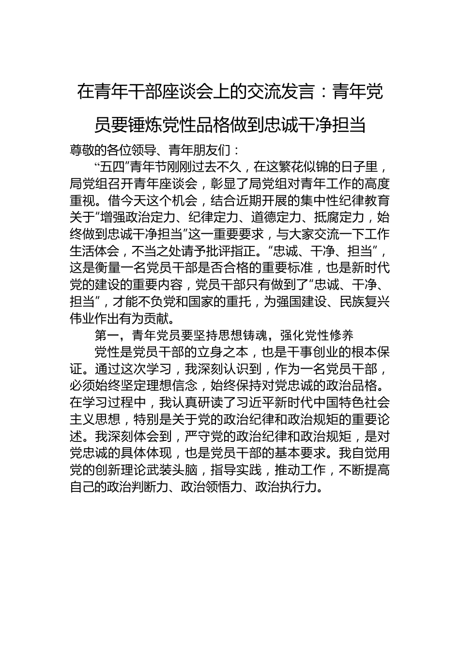 在青年干部座谈会上的交流发言：青年党员要锤炼党性品格+做到忠诚干净担当.docx_第1页